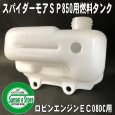 画像2: オーレック純正  「ロビンエンジンEC08DC用」  燃料タンク  (2)