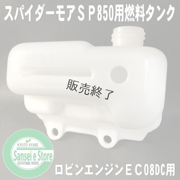 画像2: 【販売終了】オーレック純正  ロビンエンジン EC08DC用  燃料タンク  (2)