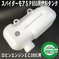 画像3: オーレック純正  「ロビンエンジンEC08DC用」  燃料タンク  (3)