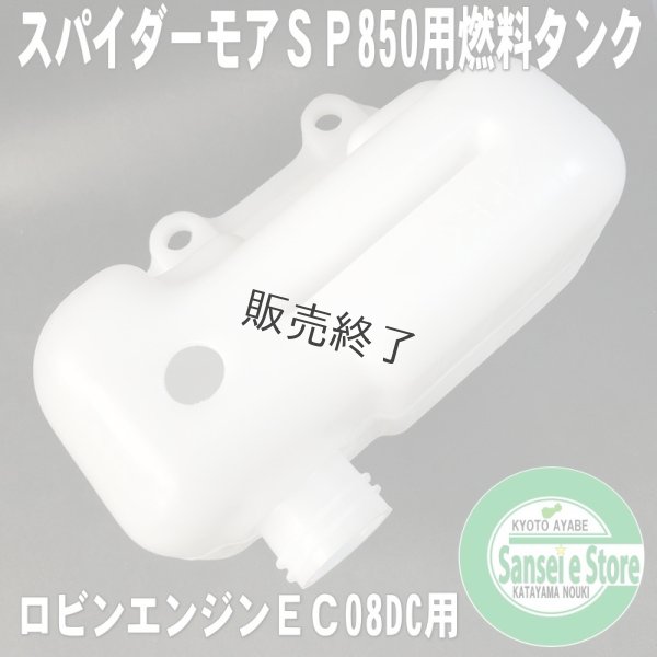 画像3: 【販売終了】オーレック純正  ロビンエンジン EC08DC用  燃料タンク  (3)