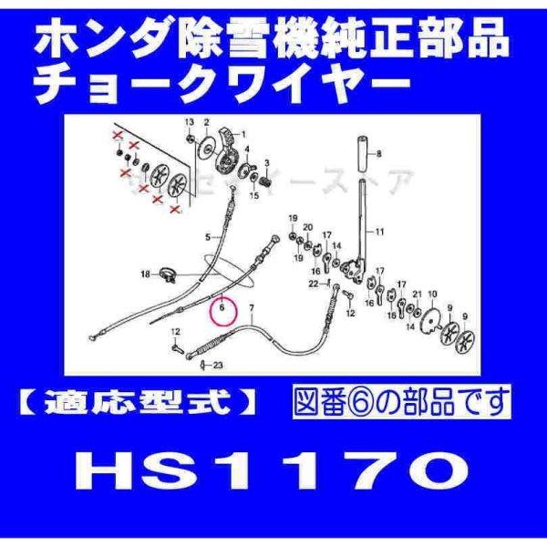 画像1: ホンダ 除雪機 HS1170用  チョークワイヤー  (1)