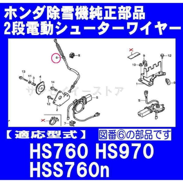 画像1: ホンダ 除雪機 HS760K2,HS970K2,HSS760n用  シュータ（２段電動）ワイヤー  (1)