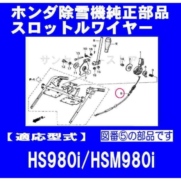 画像1: ホンダ 除雪機 HS980i,HSM980i用  スロットルワイヤー  (1)