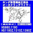 画像4: ホンダ 除雪機 HS980,HS1180Z,HS1190他用 オーガクラッチワイヤー  (4)