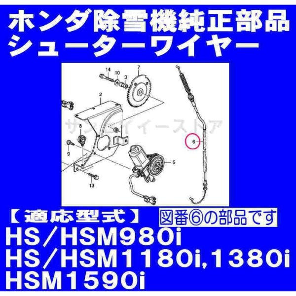 画像2: ホンダ 除雪機  シューターワイヤー  HS980i,HSM980i他用  (2)