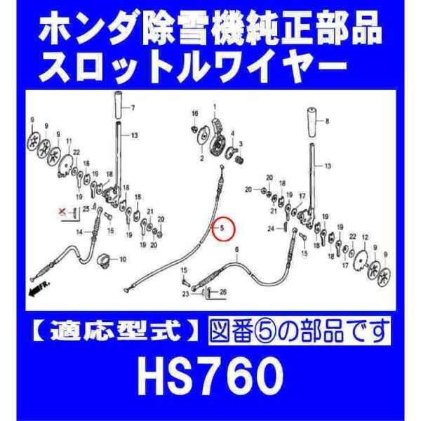 画像1: ホンダ 除雪機 HS760用  スロットルワイヤー  (1)