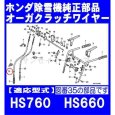 画像2: ホンダ 除雪機 HS660(〜3099999),HS760(〜1002325)用  オーガクラッチワイヤー  (2)