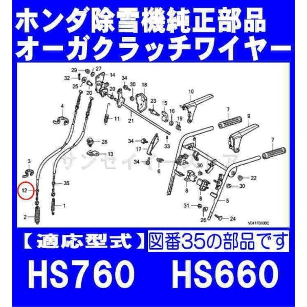 画像2: ホンダ 除雪機  オーガクラッチワイヤー  HS660(〜3099999),HS760(〜1002325)用  (2)