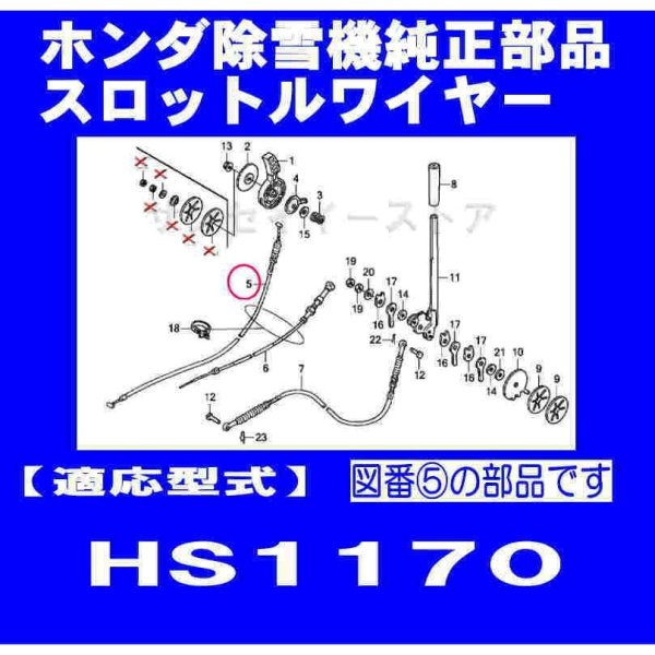 画像1: ホンダ 除雪機 HS1170用  スロットルワイヤー  (1)