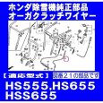 画像4: ホンダ 除雪機  HS555,HS655,HSS655用  オーガクラッチワイヤー  (4)