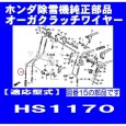 画像3: ホンダ 純正 除雪機 オーガクラッチワイヤー  HS1170用  (3)