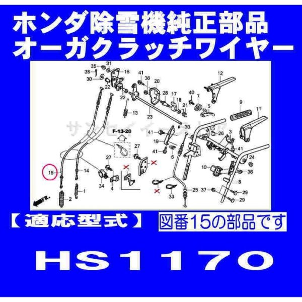 画像1: ホンダ 除雪機 HS1170用  オーガクラッチワイヤー  (1)