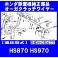 画像2: ホンダ 除雪機 HS870(2100001〜),HS970(1105585〜)用 オーガクラッチワイヤー  (2)