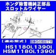 画像5: ホンダ 純正 除雪機  スロットルワイヤー  HS1180i,HSM1180i,HS1390i他用  (5)