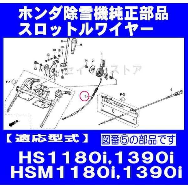 画像1: ホンダ 除雪機 HS1180i,HSM1180i,HS1390i他用  スロットルワイヤー  (1)