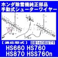 画像2: ホンダ 除雪機 HS660,HS870,HS970他用  シュータワイヤー(手動)  (2)