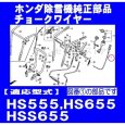 画像3: ホンダ 除雪機  HS555,HS655用 チョークワイヤー  (3)