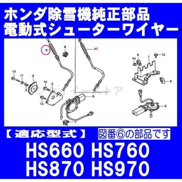 画像2: ホンダ 純正 除雪機  シュータワイヤー(電動)  HS660,HS870,HS970他用  (2)