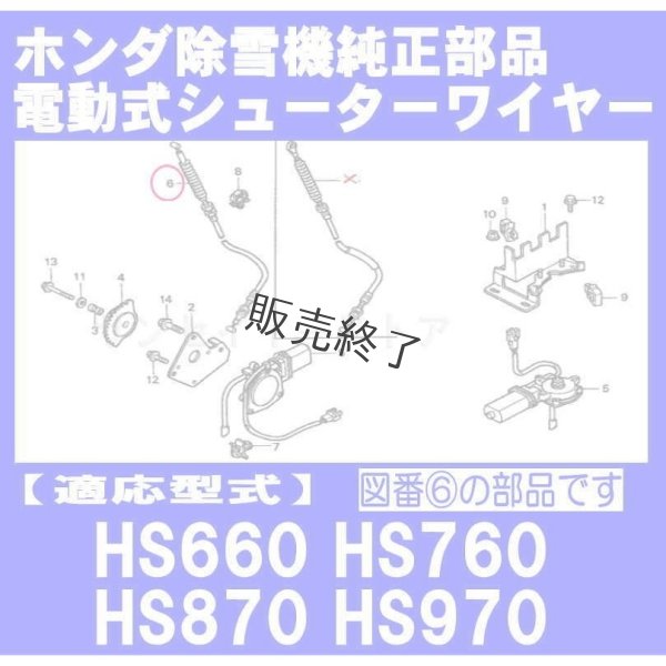 画像2: 【販売終了】ホンダ 除雪機  シュータワイヤー(電動)  HS660,HS870,HS970他用  (2)