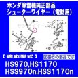 画像2: ホンダ 除雪機 HS970,HSS970n他用 シュータ ワイヤー  (2)