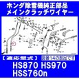 画像2: ホンダ 除雪機 HS870,HS970他用  メインクラッチワイヤー  (2)