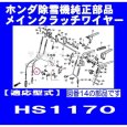 画像5: 【販売終了】ホンダ 純正 除雪機  メインクラッチワイヤー  HS1170用  (5)