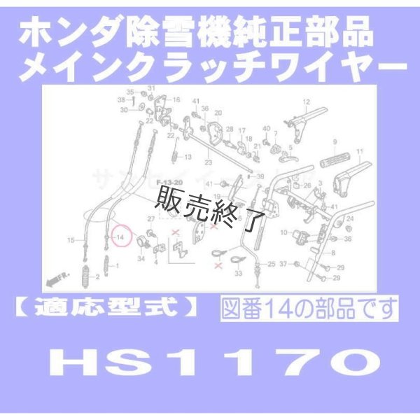 画像5: 【販売終了】ホンダ 純正 除雪機  メインクラッチワイヤー  HS1170用  (5)