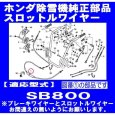 画像2: ホンダ 除雪機 SB800用  スロットルワイヤー   (2)