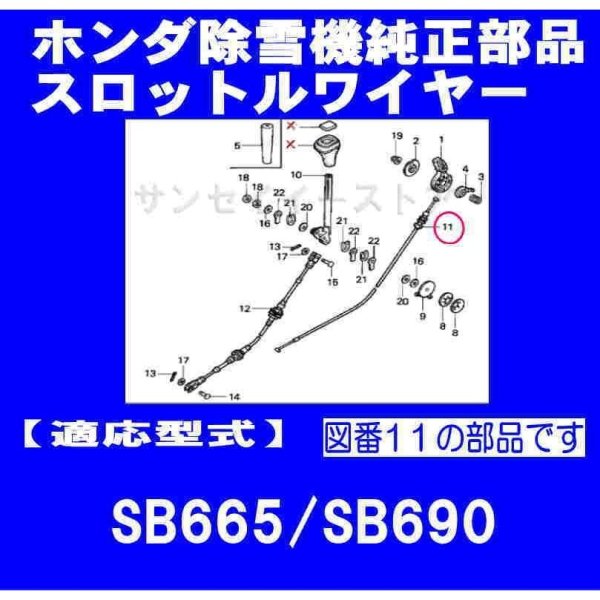画像2: ホンダ 除雪機  スロットルワイヤー  SB665,SB690用  (2)