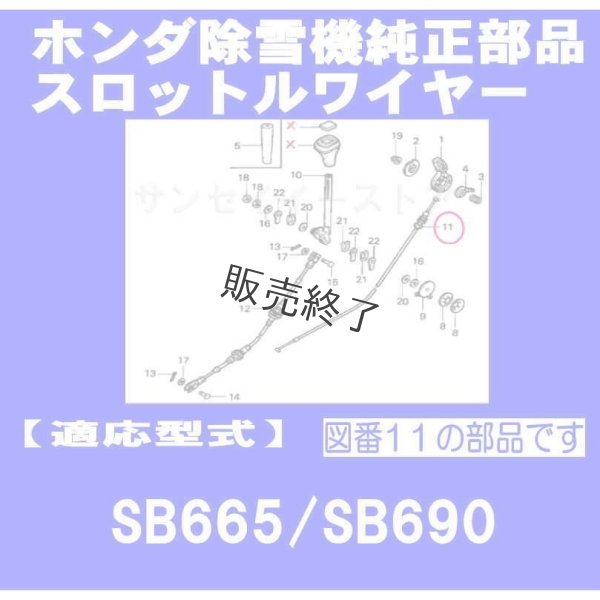 画像2: 【販売終了】ホンダ 純正 除雪機  スロットルワイヤー  SB665,SB690用  (2)