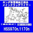 画像2: 「欠品中3月中旬頃入荷予定」ホンダ 除雪機 HSS970n,HSS1170n用 メインクラッチワイヤー   (2)