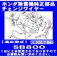 画像3: ホンダ 純正 除雪機  チェンジワイヤー  SB800用  (3)