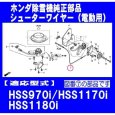 画像2: ホンダ 除雪機 HSS970i,HSS1170i,HSS1180i用 シューターワイヤー   (2)