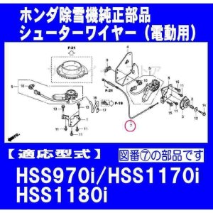 ホンダ 除雪機hss970i Hss1170i Hss1180i用シューターワイヤー サンセイイーストア Sanseiestore