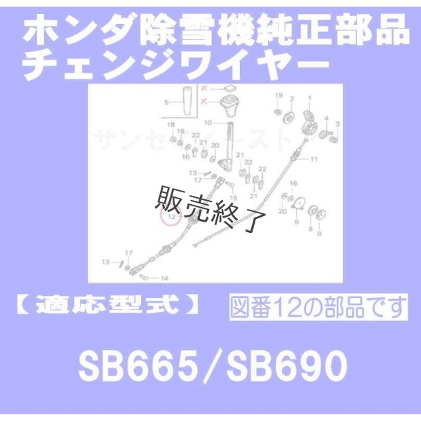 画像1: 【販売終了】ホンダ 純正 除雪機  チェンジワイヤー  SB665,SB690用  (1)