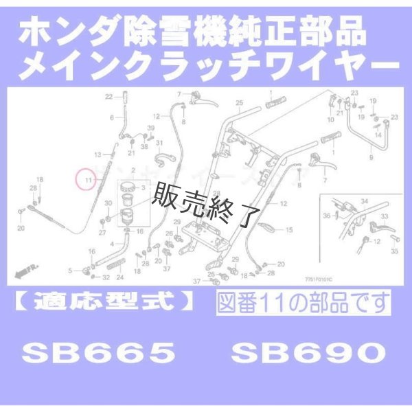 画像4: 【販売終了】ホンダ 純正 除雪機  メインクラッチワイヤー  SB665/SB690用  (4)