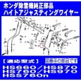 画像2: ホンダ 除雪機 HSS970i,HSS1180i他用 ハイトアジャスティングワイヤー（高さ調節ワイヤー）   (2)