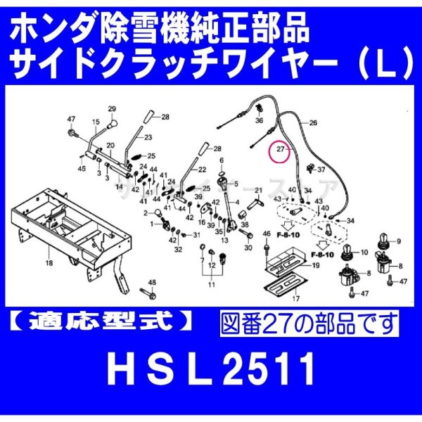 画像1: ホンダ 除雪機  HSL2511用  サイドクラッチワイヤー(Ｌ) ※残りわずか  (1)