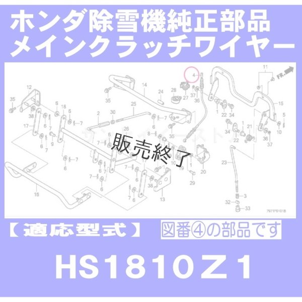 画像1: 【販売終了】ホンダ 純正 除雪機  メインクラッチワイヤー  HS2011Z2,HS2411Z1用  (1)