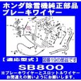 画像3: ホンダ 除雪機 SB800用  ブレーキワイヤー   (3)