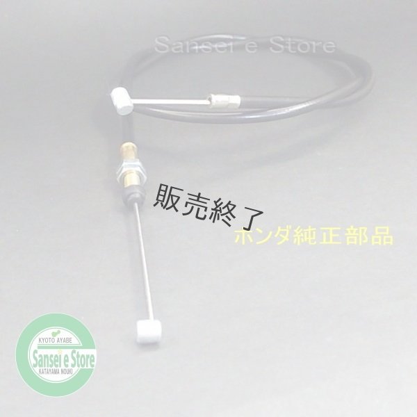 画像1: 【販売終了】ホンダ 純正 除雪機  スロットルワイヤー  SB665,SB690用  (1)