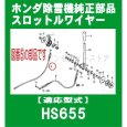 画像2: ホンダ 除雪機 SB655用 スロットルワイヤー   (2)