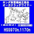 画像3: ホンダ 純正 除雪機  オーガクラッチワイヤー  HSS970n,HSS1170n用   (3)