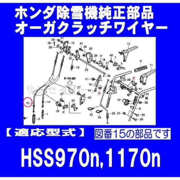 画像1: ホンダ 除雪機 HSS970n,HSS1170n用 オーガクラッチワイヤー   (1)