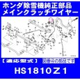画像3: 【販売終了】ホンダ 純正 除雪機  メインクラッチワイヤー  HS1810Z1用  (3)