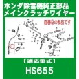画像3: ホンダ 純正 除雪機 SB655他用  メインクラッチワイヤー   (3)