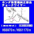 画像5: ホンダ 純正 除雪機  HSS970n,HSS1170n用  チョークワイヤー  (5)