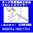 画像5: 【次回入荷：26/03/30頃】ホンダ 純正 除雪機  スロットルワイヤー  HSS970n,HSS1170n用   (5)