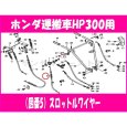 画像2: ホンダ 運搬車   HP300,HP400用  スロットルワイヤー  (2)