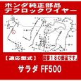 画像3: ホンダ 耕うん機  FF500用   デフロックワイヤー （旧タイプ※フレーム号機要確認）  (3)